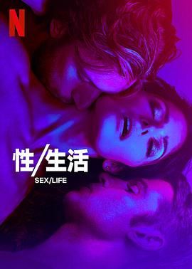 性,生活第二季