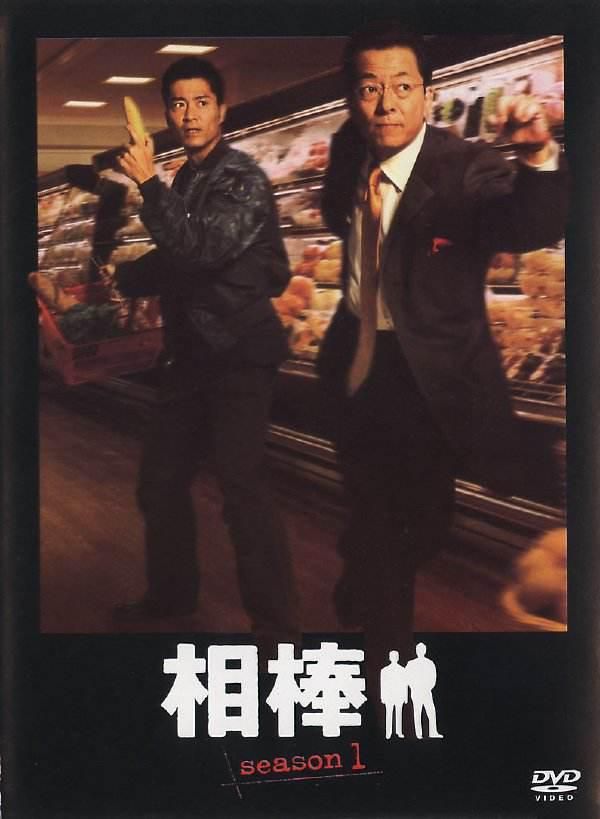 相棒前传